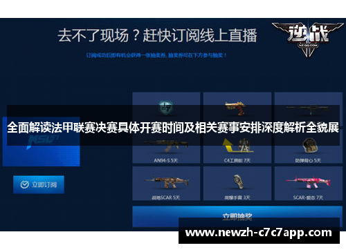 全面解读法甲联赛决赛具体开赛时间及相关赛事安排深度解析全貌展