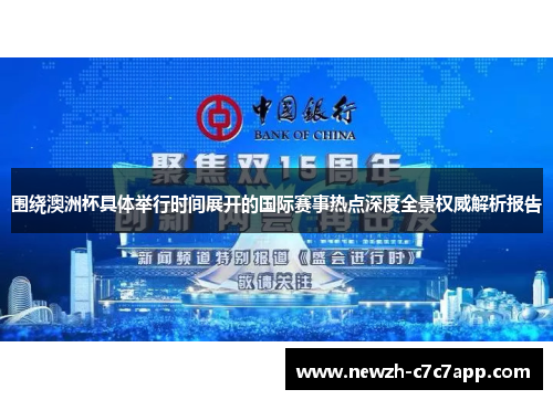 围绕澳洲杯具体举行时间展开的国际赛事热点深度全景权威解析报告