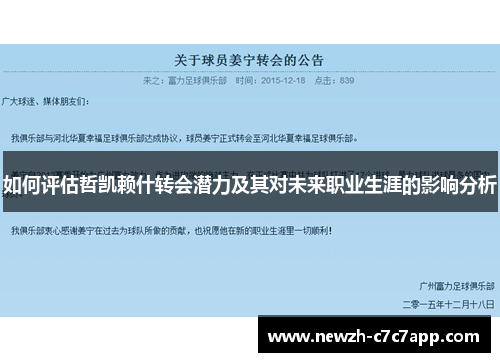 如何评估哲凯赖什转会潜力及其对未来职业生涯的影响分析