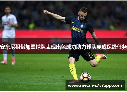 安东尼租借加盟球队表现出色成功助力球队完成保级任务