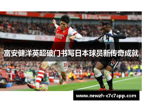 富安健洋英超破门书写日本球员新传奇成就