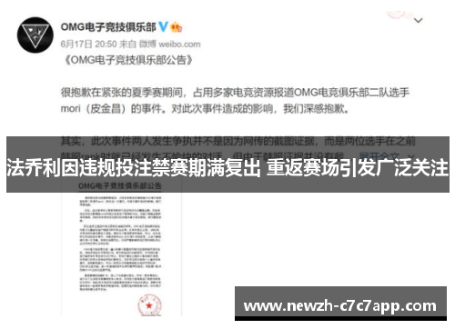 法乔利因违规投注禁赛期满复出 重返赛场引发广泛关注