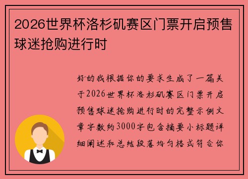 2026世界杯洛杉矶赛区门票开启预售球迷抢购进行时