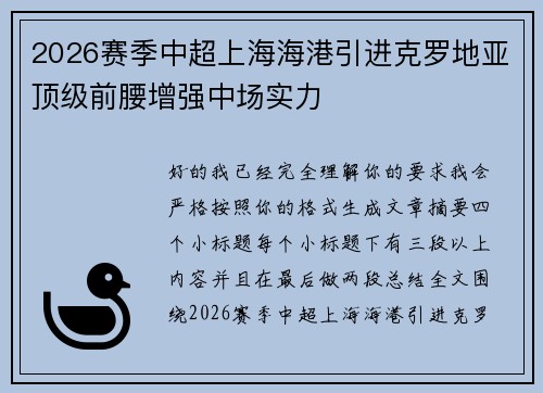 2026赛季中超上海海港引进克罗地亚顶级前腰增强中场实力