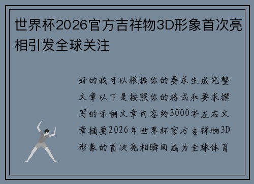 世界杯2026官方吉祥物3D形象首次亮相引发全球关注