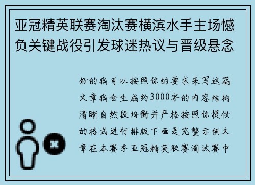亚冠精英联赛淘汰赛横滨水手主场憾负关键战役引发球迷热议与晋级悬念再起