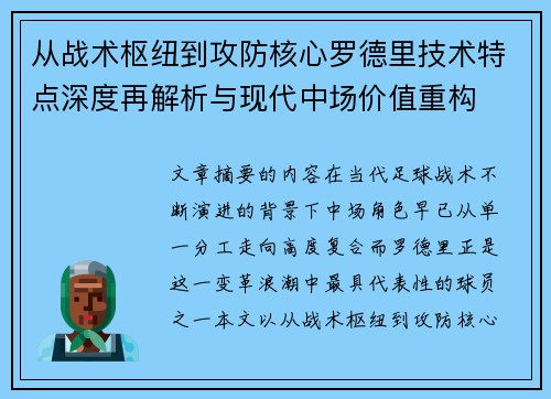 从战术枢纽到攻防核心罗德里技术特点深度再解析与现代中场价值重构