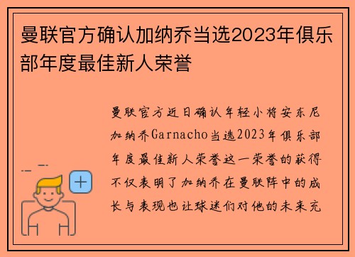曼联官方确认加纳乔当选2023年俱乐部年度最佳新人荣誉